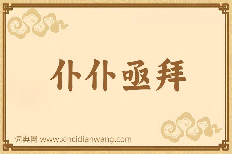 成语仆仆亟拜图片
