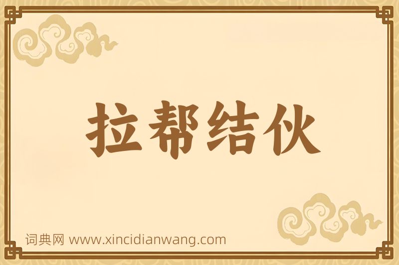 成语拉帮结伙图片