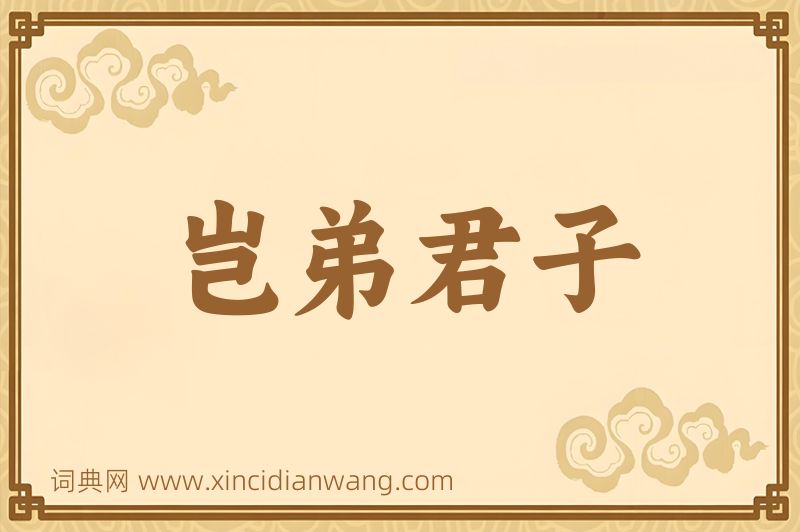 成语岂弟君子图片
