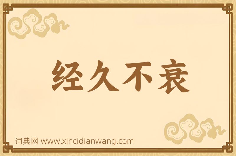 成语经久不衰图片