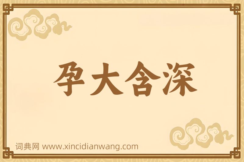成语孕大含深图片