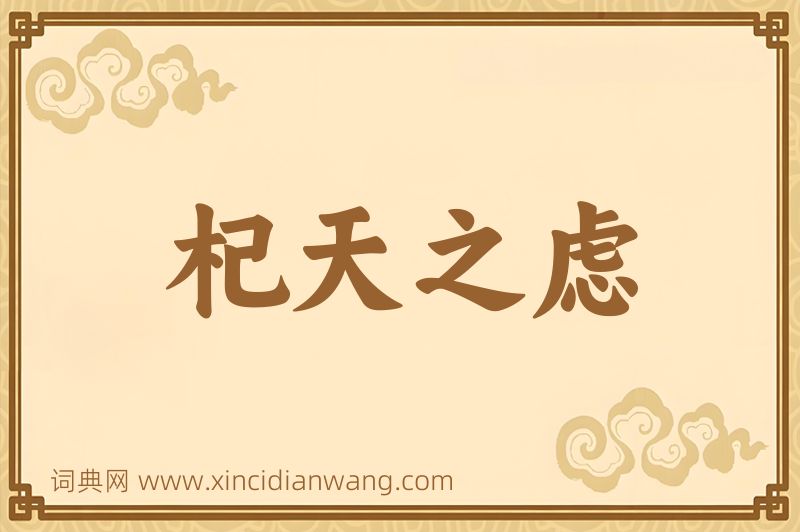 成语杞天之虑图片