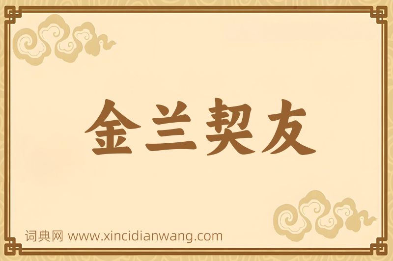 成语金兰契友图片
