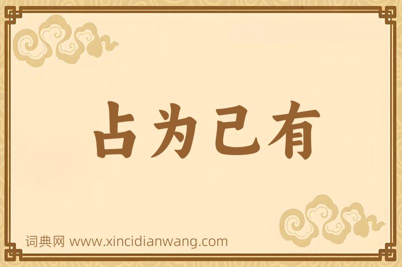 成语占为己有图片