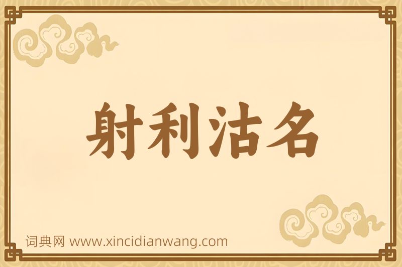 成语射利沽名图片