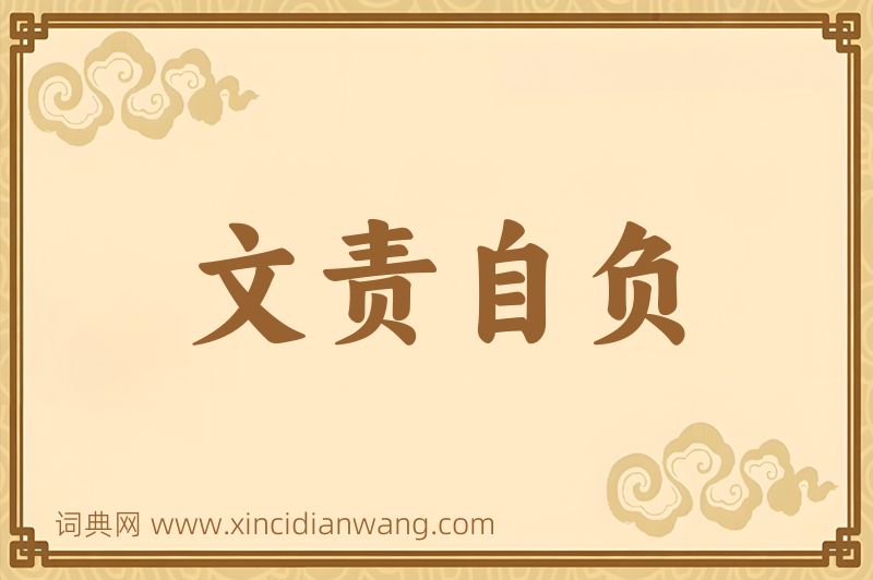 成语文责自负图片