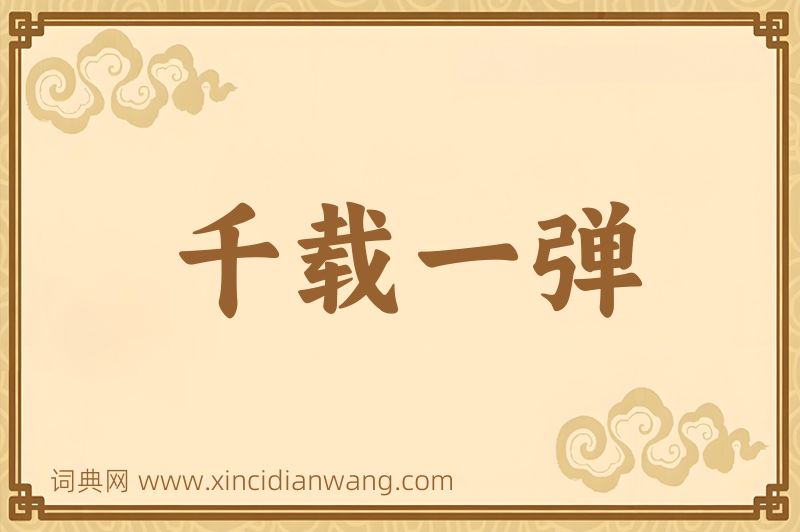 成语千载一弹图片