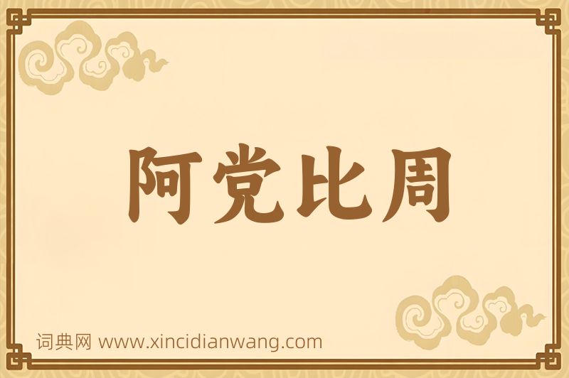 成语阿党比周图片