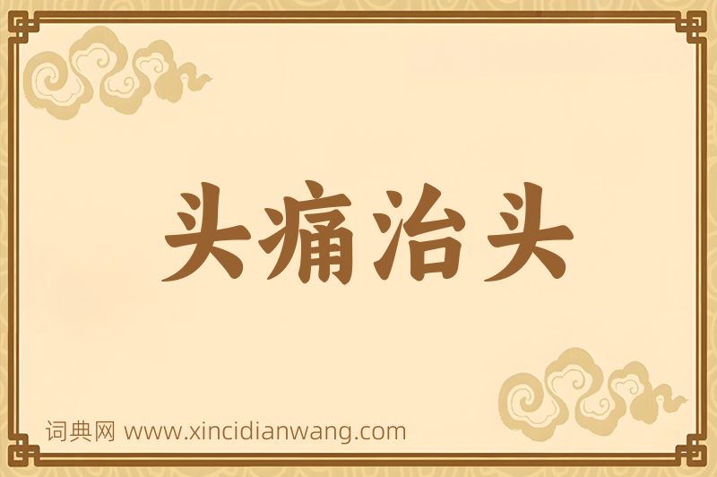 成语头痛治头图片