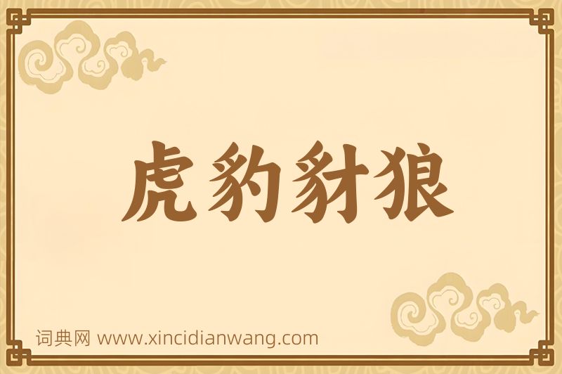 成语虎豹豺狼图片