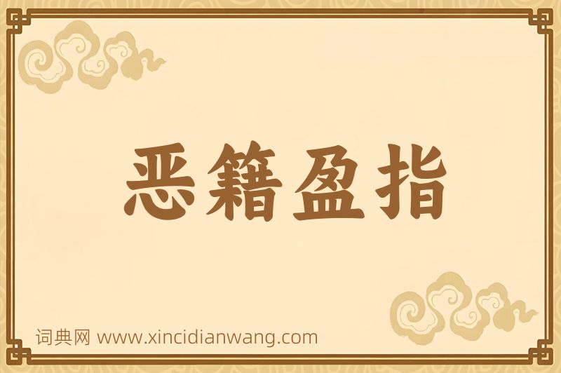 成语恶籍盈指图片
