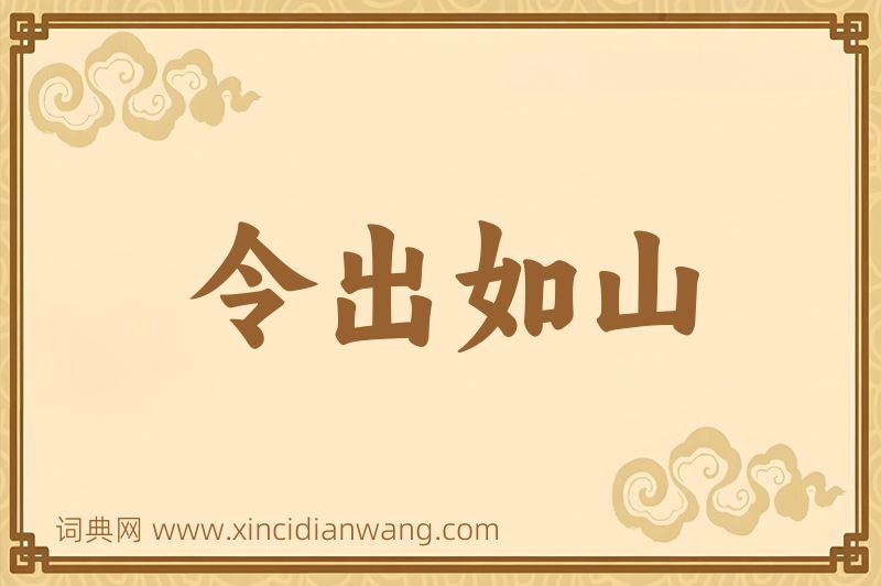 成语令出如山图片