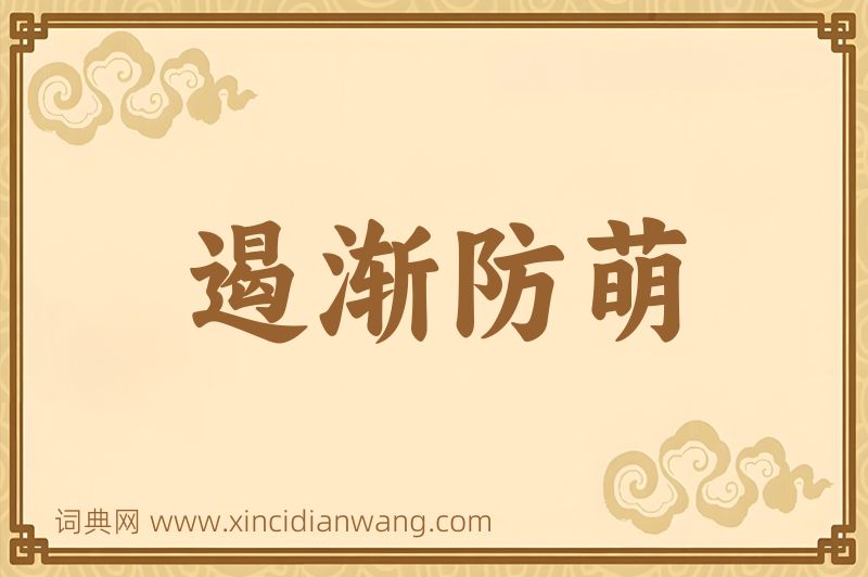 成语遏渐防萌图片