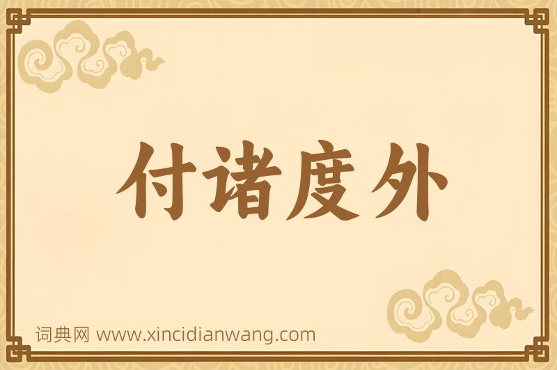 成语付诸度外图片