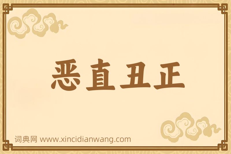 成语恶直丑正图片