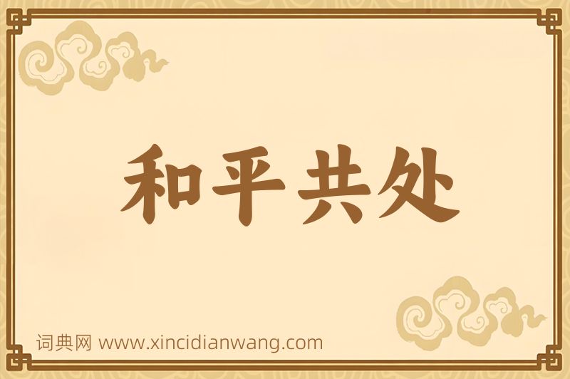 成语和平共处图片