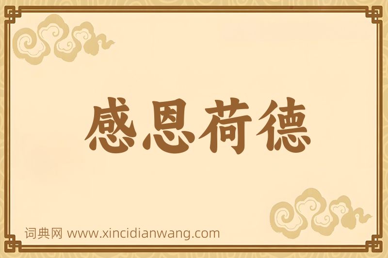 成语感恩荷德图片