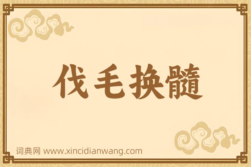 成语伐毛换髓图片