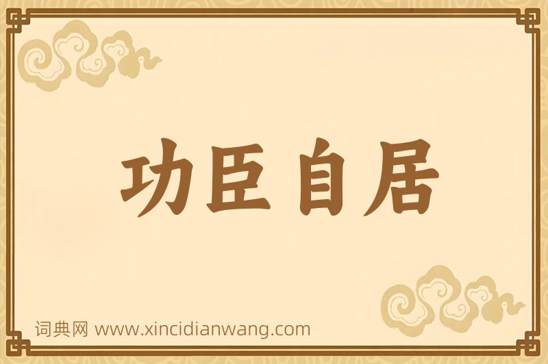 成语功臣自居图片