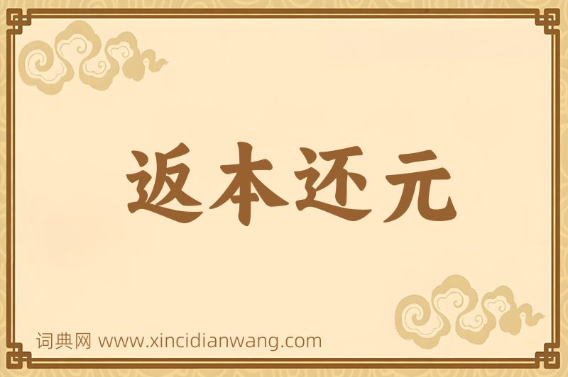 成语返本还元图片