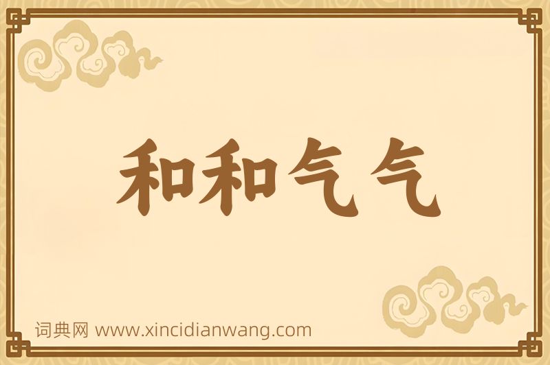 成语和和气气图片