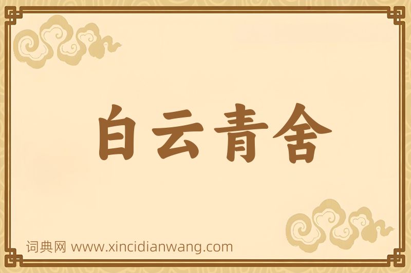 成语白云青舍图片
