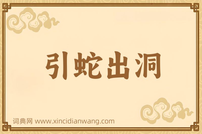 成语引蛇出洞图片