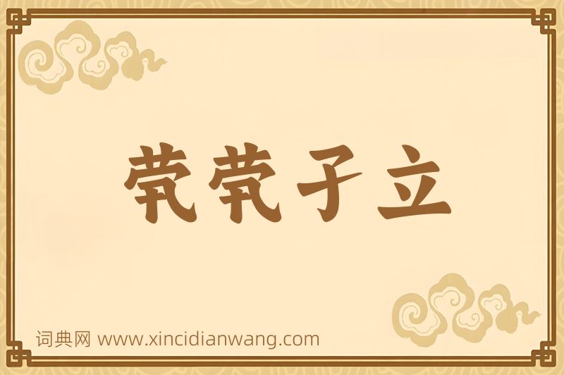 成语茕茕孑立图片