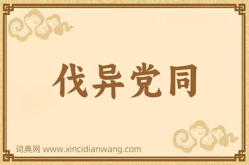 成语伐异党同图片