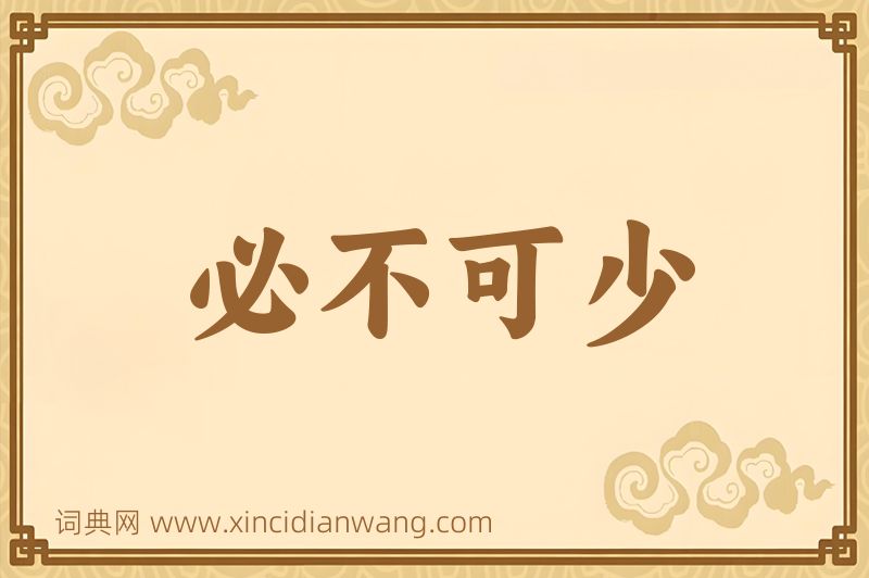 成语必不可少图片