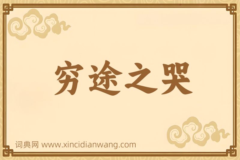 成语穷途之哭图片
