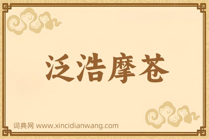 成语泛浩摩苍图片