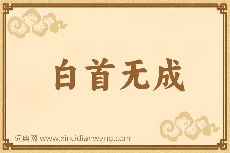 成语白首无成图片