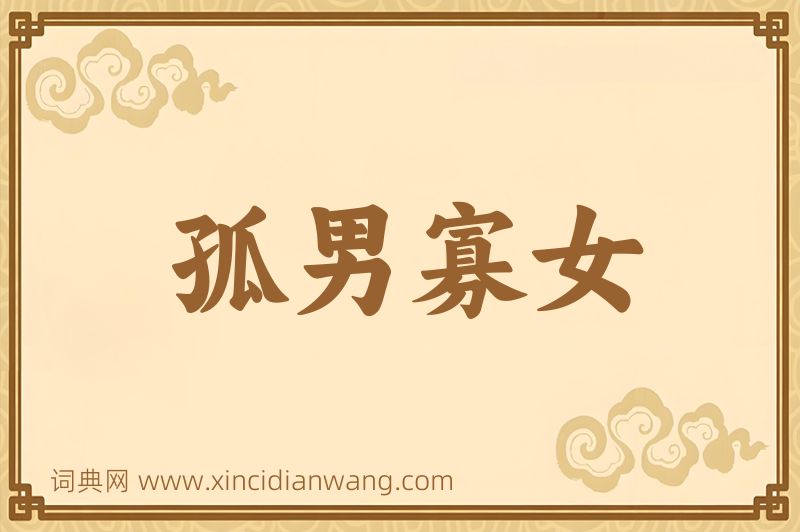 成语孤男寡女图片