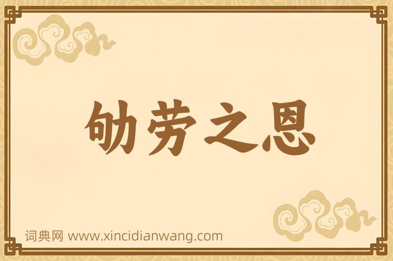 成语劬劳之恩图片