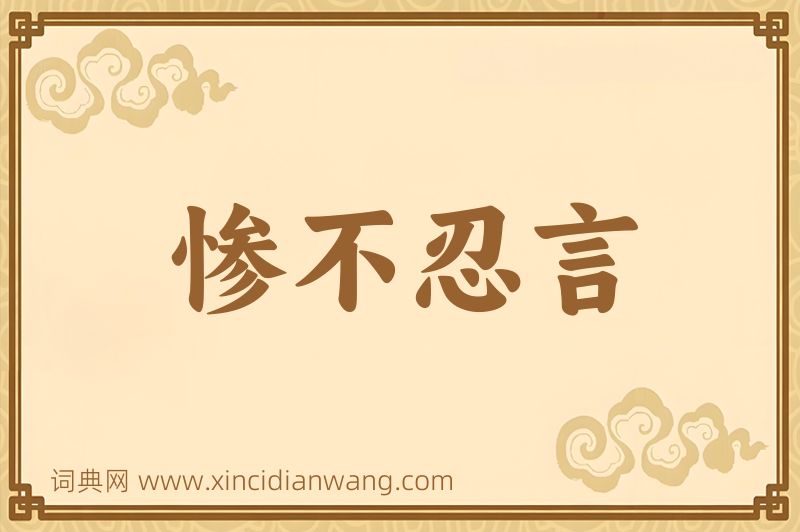 成语惨不忍言图片