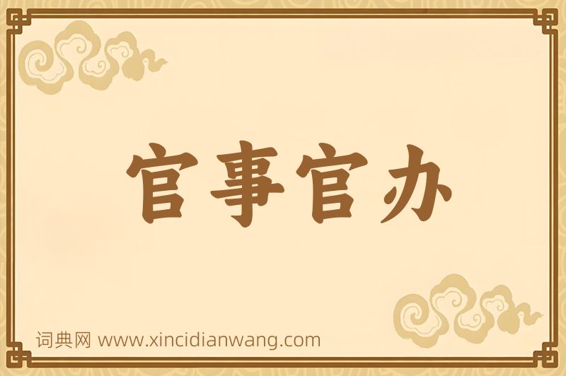 成语官事官办图片