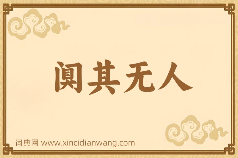 成语阒其无人图片