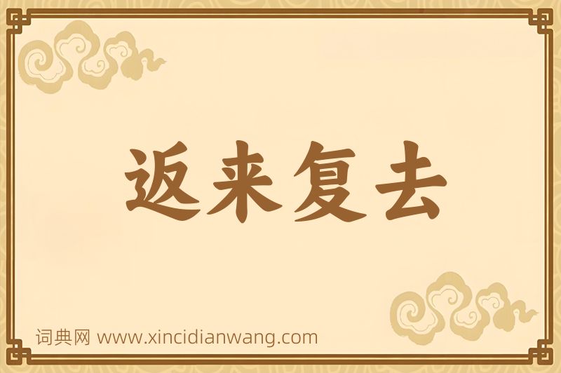 成语返来复去图片