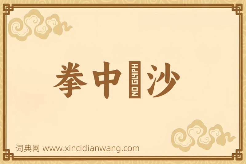 成语拳中掿沙图片
