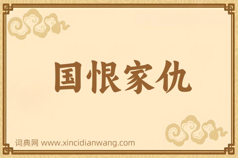 成语国恨家仇图片