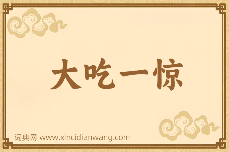 成语大吃一惊图片