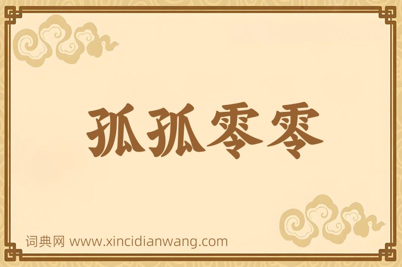 成语孤孤零零图片