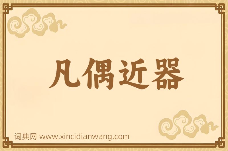 成语凡偶近器图片