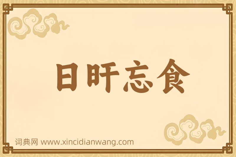 成语日旰忘食图片