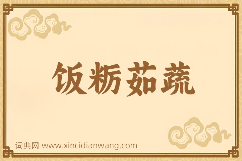 成语饭粝茹蔬图片