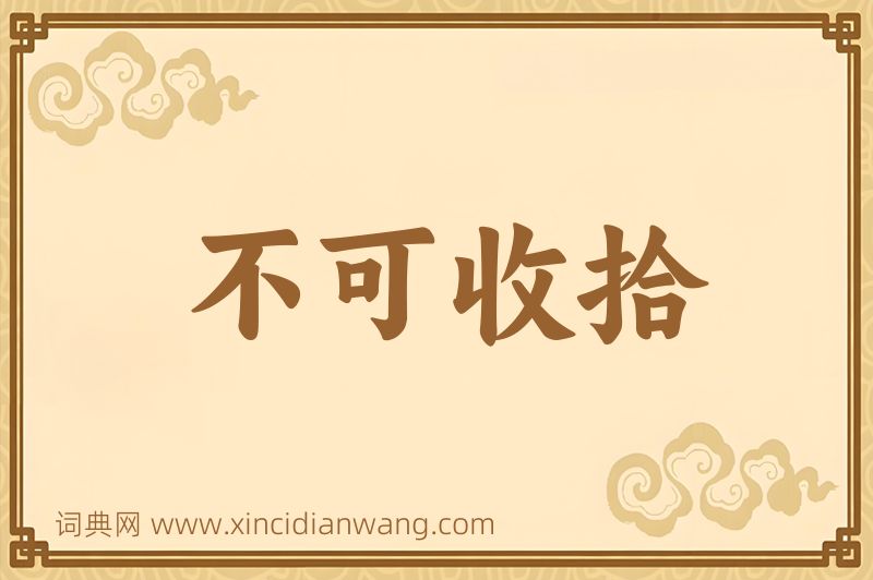成语不可收拾图片