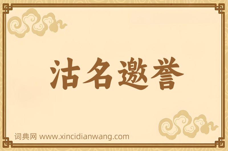 成语沽名邀誉图片