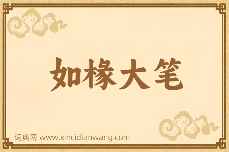 成语如椽大笔图片