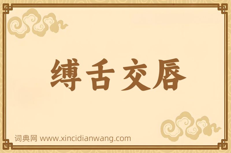成语缚舌交唇图片